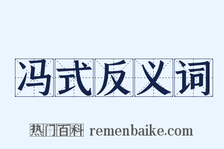 冯式反义词是什么意思的图片
